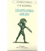 ΣΠΑΡΤΙΑΤΙΚΟ ΔΙΚΑΙΟ ΣΠΑΡΤΙΑΤΙΚΟ ΔΙΚΑΙΟ